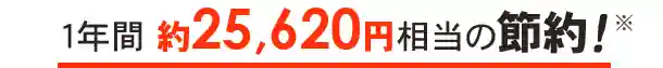 1年間約25,620円相当の節約！