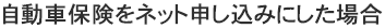 自動車保険をネット申し込みにした場合