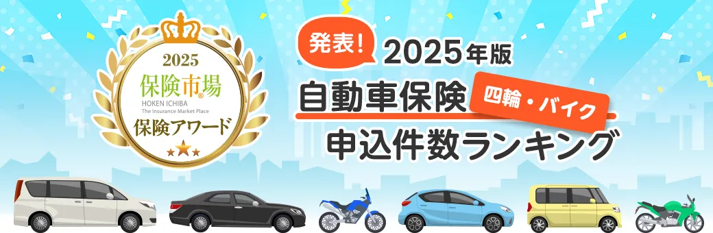 発表！2025年版 自動車保険 四輪・バイク 申込件数ランキング