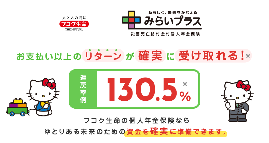 お支払い以上のリターンが確実に受け取れる！※ 返戻率例130.5％※フコク生命の個人年金保険ならゆとりある未来のための資金を確実に準備できます。