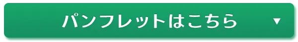 パンフレットはこちら
