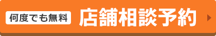何度でも無料　店舗相談予約