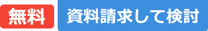 無料　資料請求して検討