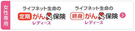 女性専用のがん保険