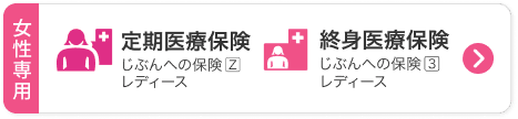 女性専用の医療保険