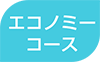 エコノミー