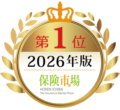 第1位 2026年版ランキング 保険市場