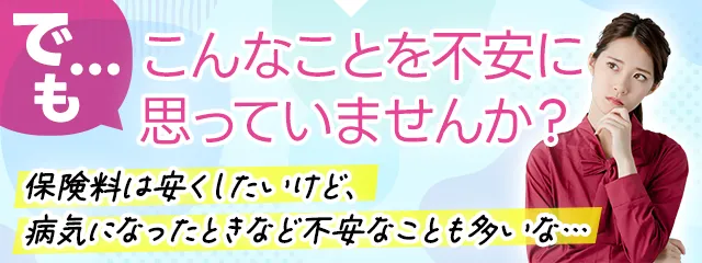こんなことを不安に思っていませんか？