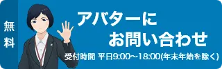 アバターにお問い合わせ