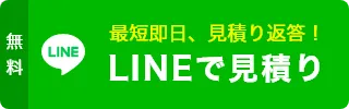 LINEで見積り