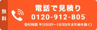電話で見積り