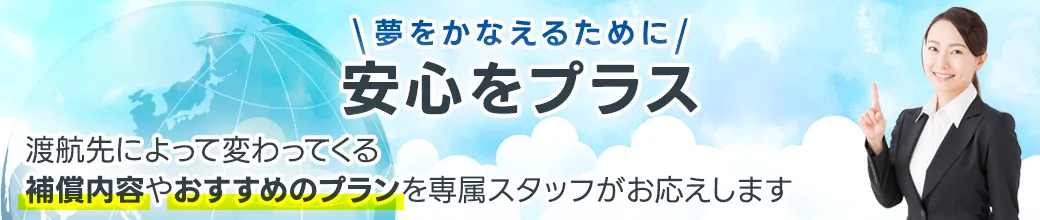 夢をかなえるために安心をプラス