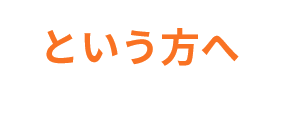 という方へ