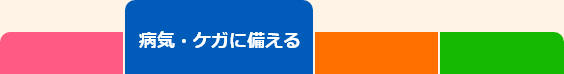 病気・ケガに備える