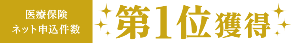 医療保険ネット申込件数第1位獲得 ライフネット生命ランキングバナー