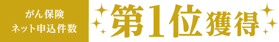 がん保険ネット申込件数第1位獲得 ライフネット生命ランキングバナー