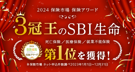 2024 保険市場 保険アワード 3冠王のSBI生命