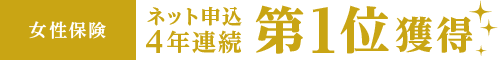 女性保険ネット申込連続第1位獲得