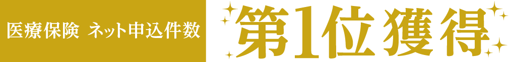 医療保険 ネット申込件数 第1位獲得