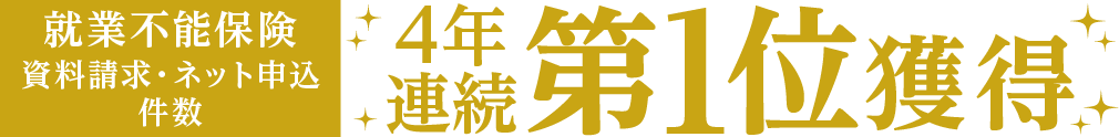 就業不能保険 資料請求・ネット申込件数 連続第1位獲得