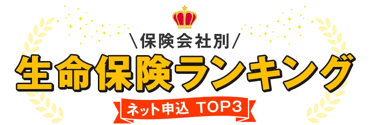 保険会社別 生命保険ランキング ネット申込TOP3