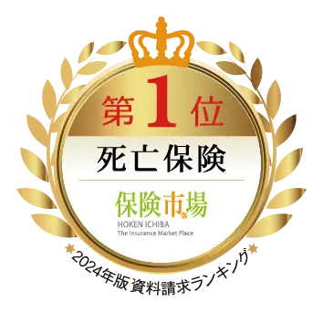死亡保険第一位