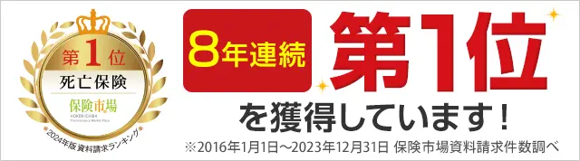 8年連続第1位を獲得しています！ SBI生命_ランキングバナー