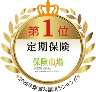 2025年版資料請求ランキング第1位定期保険