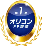 第1位オリコンFP評価