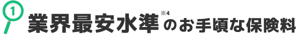 １業界最安水準のお手頃な保険料