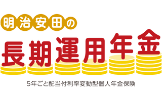明治安田の長期運用年金
