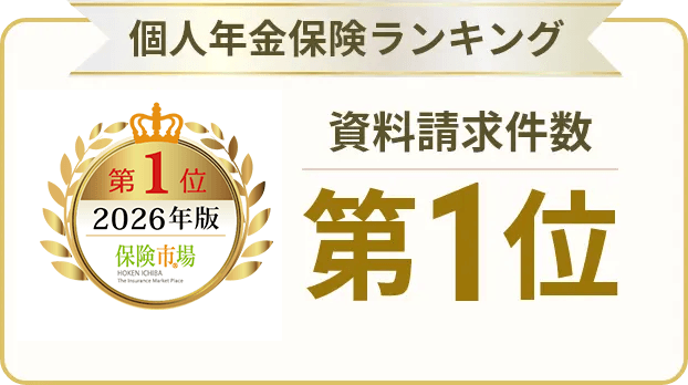 個人年金保険ランキング資料請求件数第1位