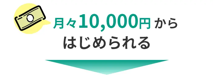 月々10,000円からはじめられる