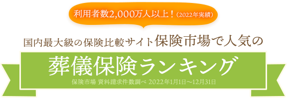 国内最大級の保険比較サイト保険市場で人気の葬儀保険ランキング