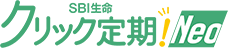 SBI生命　クリック定期！Neo