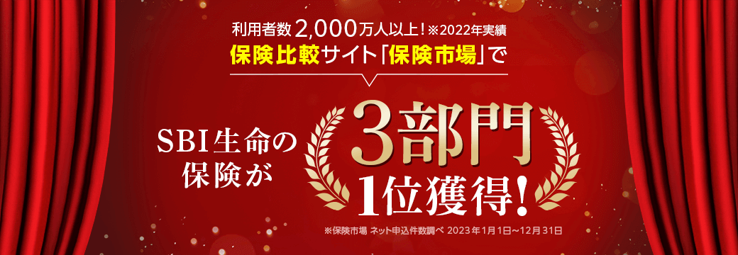 利用者数2,000万人以上！※2022年実績 保険比較サイト「保険市場」でSBI生命の保険が3部門1位獲得！