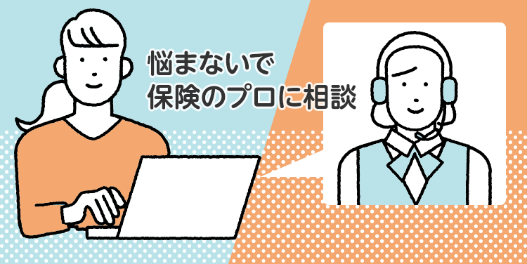 悩まないで保険のプロに相談