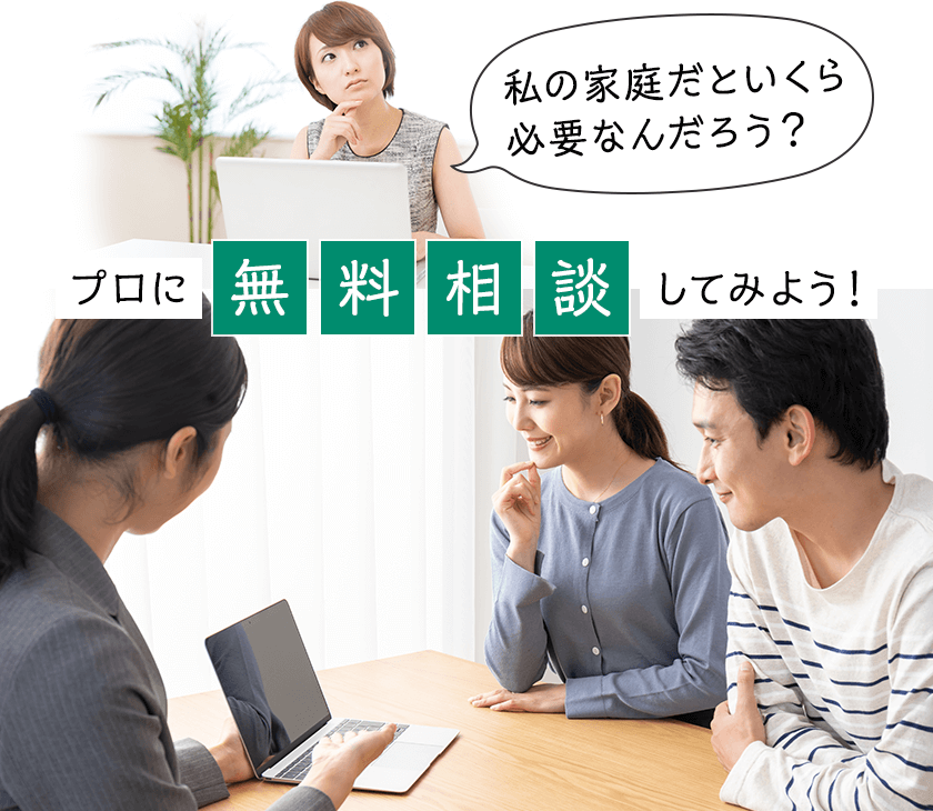 私の家庭だといくら必要なんだろう？プロに無料相談してみよう！