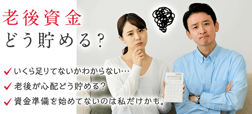 老後資金どう貯める? いくら足りてないかわからない… 老後が心配どう貯める? 資金準備を始めてないのは私だけかも。