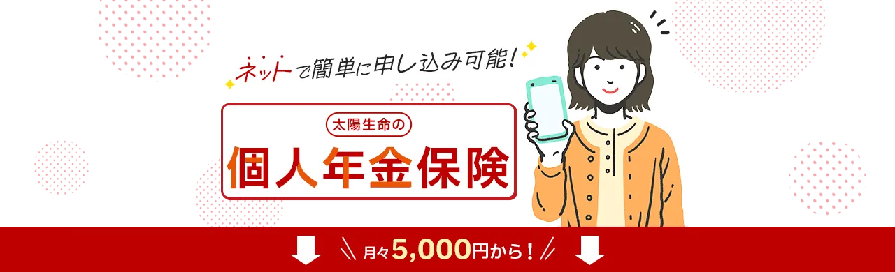 ネットで簡単に申し込み可能！太陽生命の個人年金保険 月々5,000円から