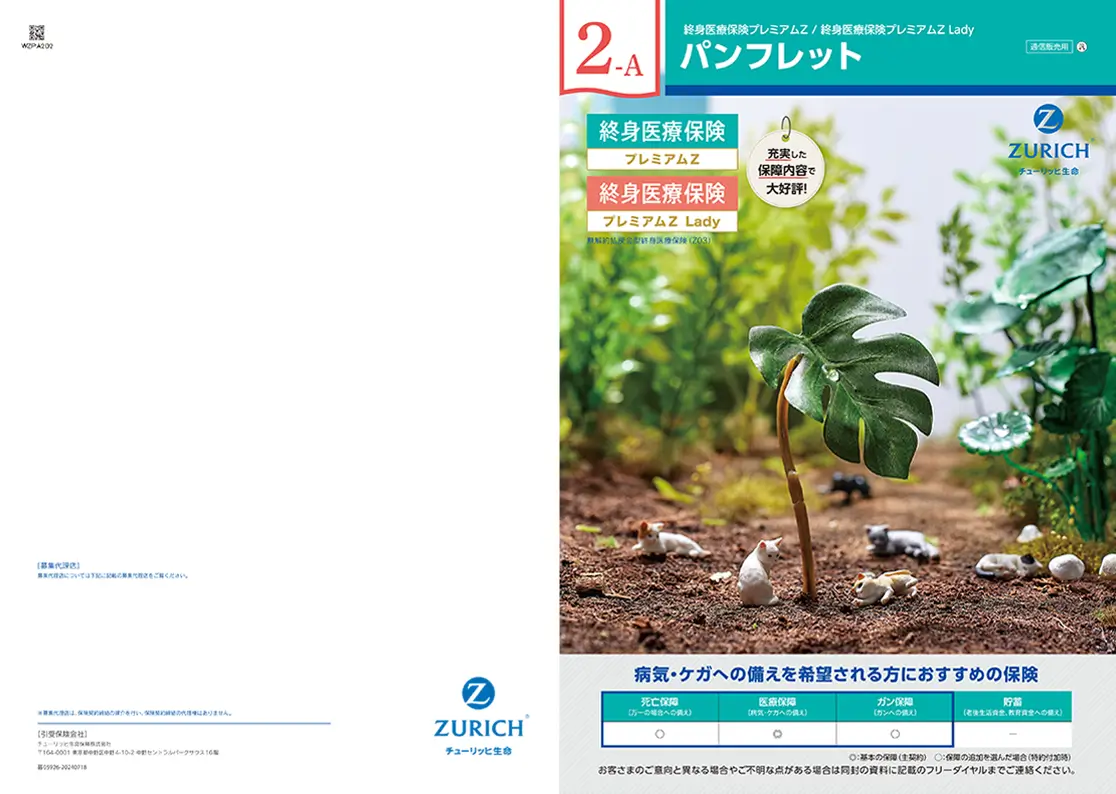 チューリッヒ生命 終身医療保険プレミアムZ パンフレット