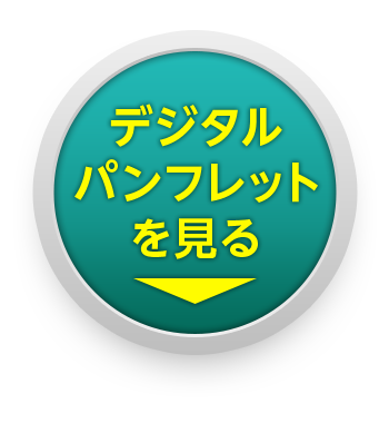 デジタルパンフレットを見る