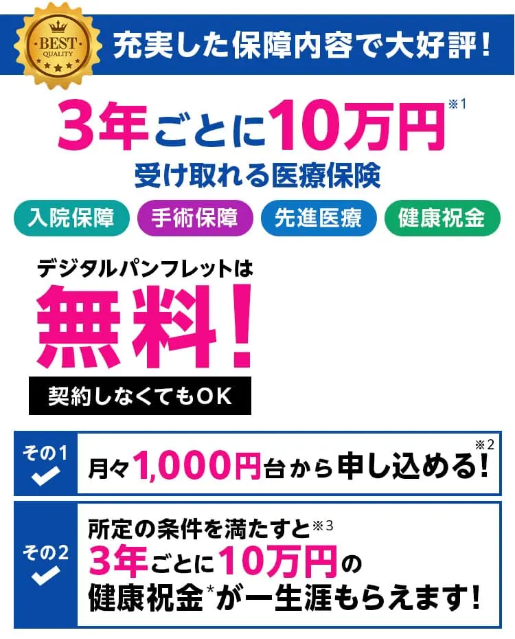 充実した保障内容で大好評！3年ごとに10万円受け取れる医療保険