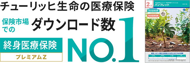 チューリッヒ生命の医療保険 保険市場でのダウンロード数NO.1 終身医療保険プレミアムZ