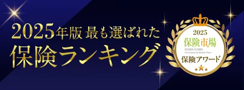 2025年版 最も選ばれた保険ランキング