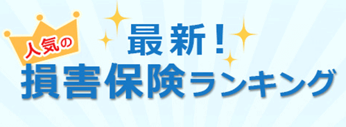 最新！人気の損害保険ランキング