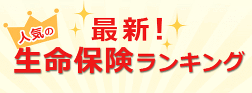 最新！人気の生命保険ランキング