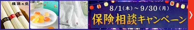 全員もらえる 保険相談キャンペーン