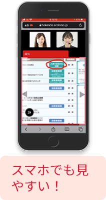 スマホでも見やすい！