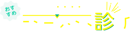 おすすめ あなたにぴったりのコンサルタント診断